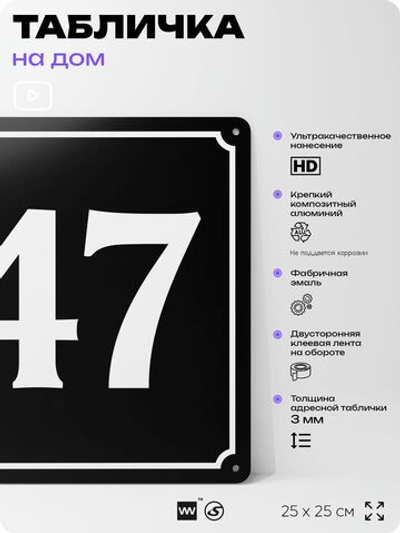 Адресная табличка с номером дома 47, на фасад и забор, черная, 25х25 см, Айдентика Технолоджи