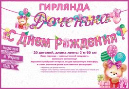 Гирлянда "Доченька! С Днем рождения!", 360 см