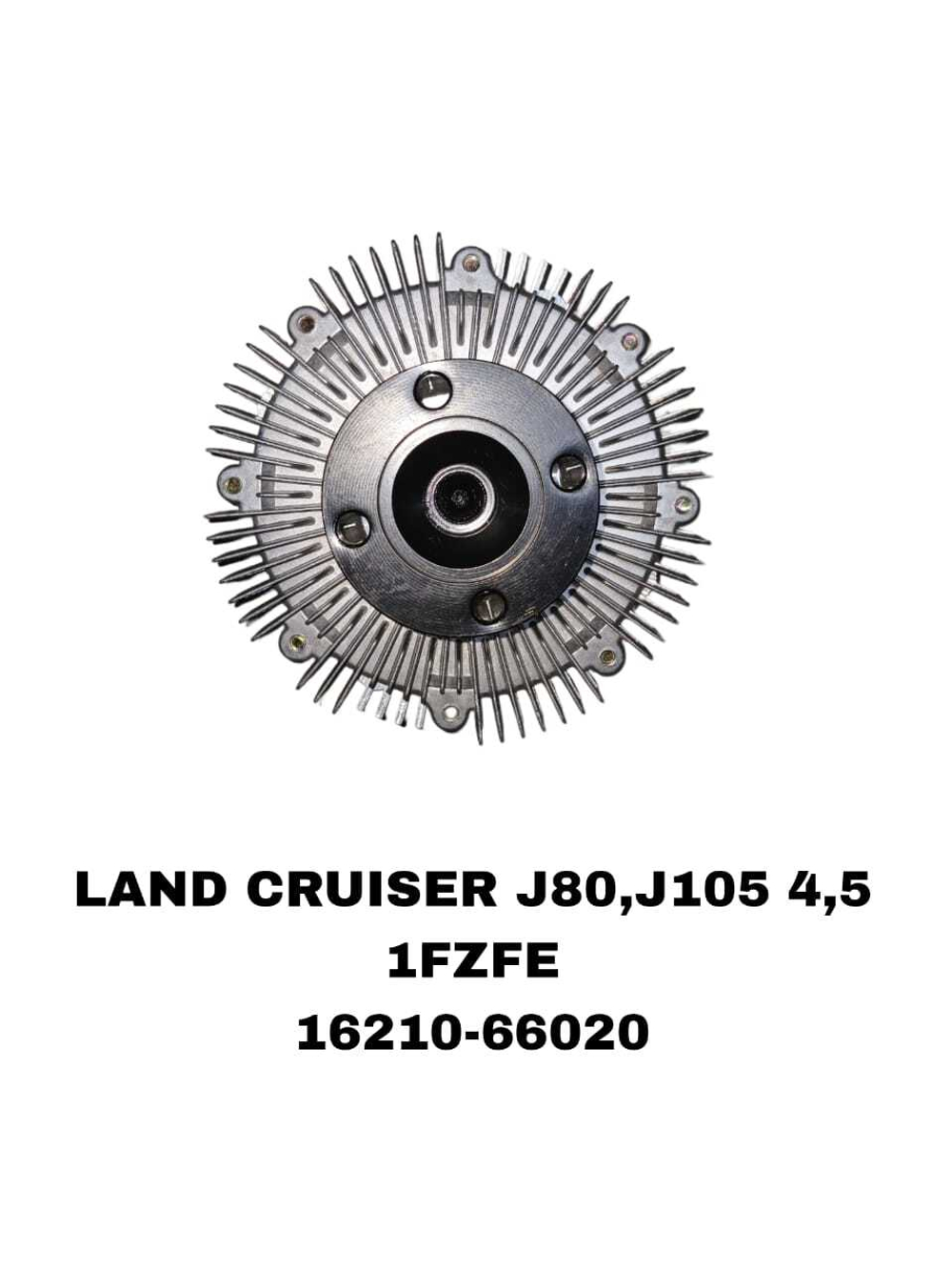 Термомуфта системы охлаждения 16210-66020 на Toyota LAND CRUISER J80,J105 с двигателем 1FZFE — купить в Алматы | ADAL AUTO