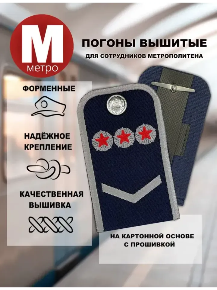 Погоны Метрополитена вышитые синие (1 лычка 3 звезды)