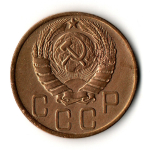 5 копеек 1946 год