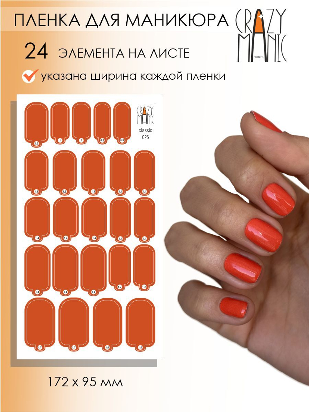 Crazy Manic Плёнки для ногтей для маникюра classic 025