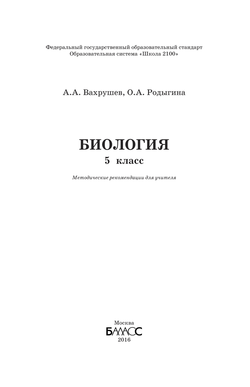 Биология 5 кл. Методические рекомендации