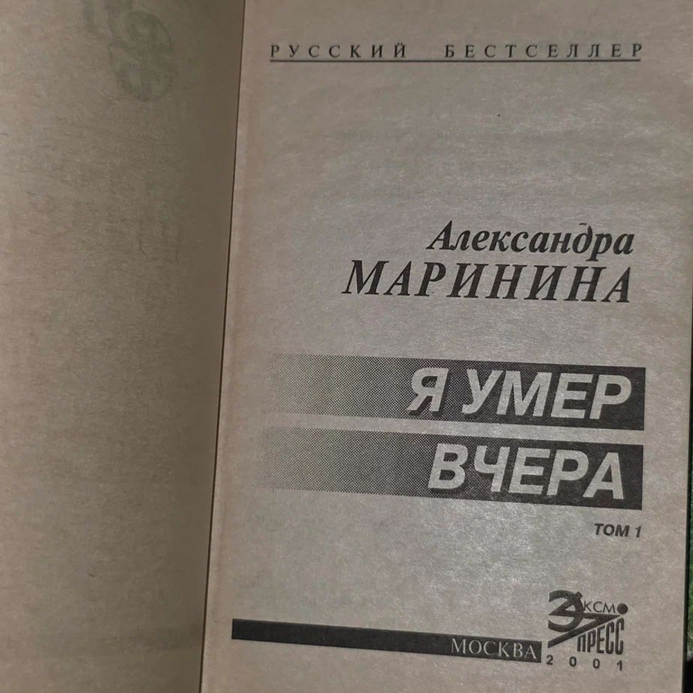 Я умер вчера Маринина Александра