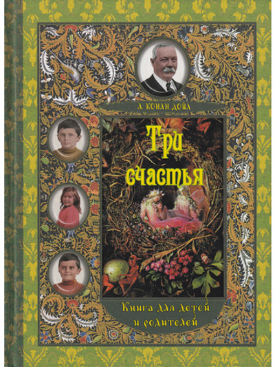 Три счастья. Книга для детей и родителей