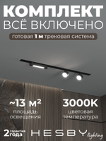 Комплект трековый Hesby Lighting Skylite No14 HSBL_kompl_S014_VI1B3K