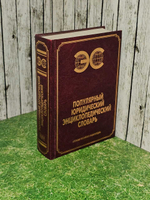 Популярный юридический энциклопедический словарь