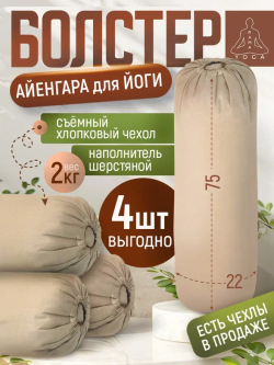 Болстер НАБОР для йоги Айенгара шерстяной с хлопковым чехлом 75см Рамайога