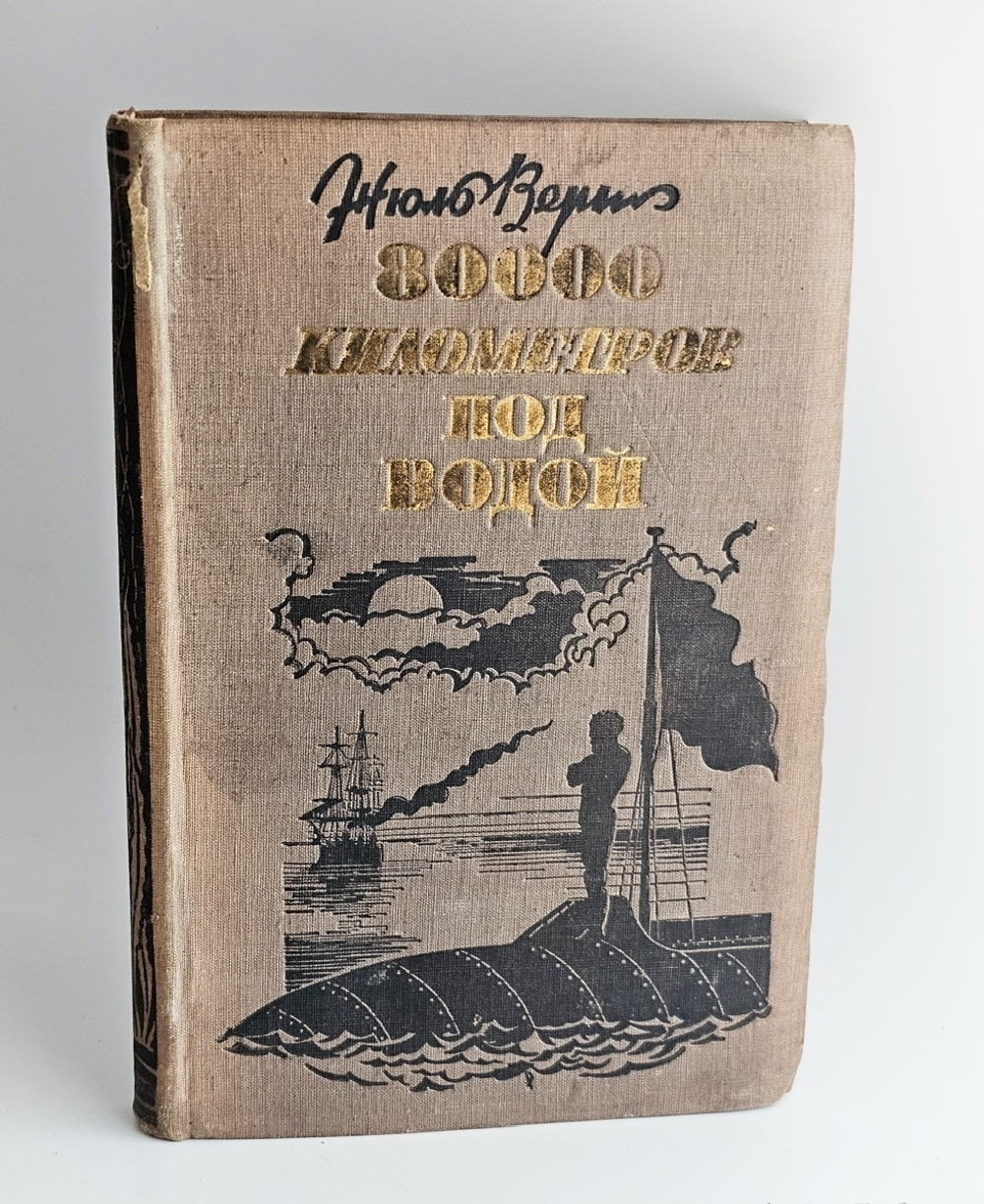 "80 000 километров под водой". Ж.Верн. 1933г.
