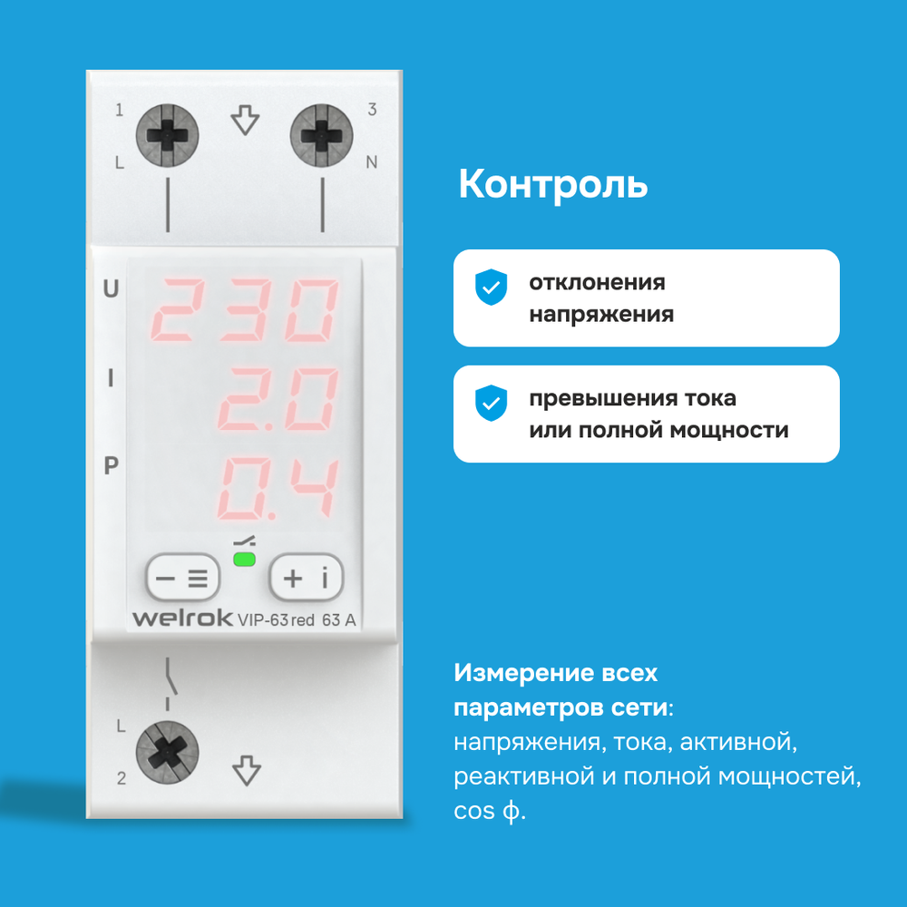 Двухмодульное многофункциональное реле напряжения с контролем тока Welrok VIP-63 red, 63А