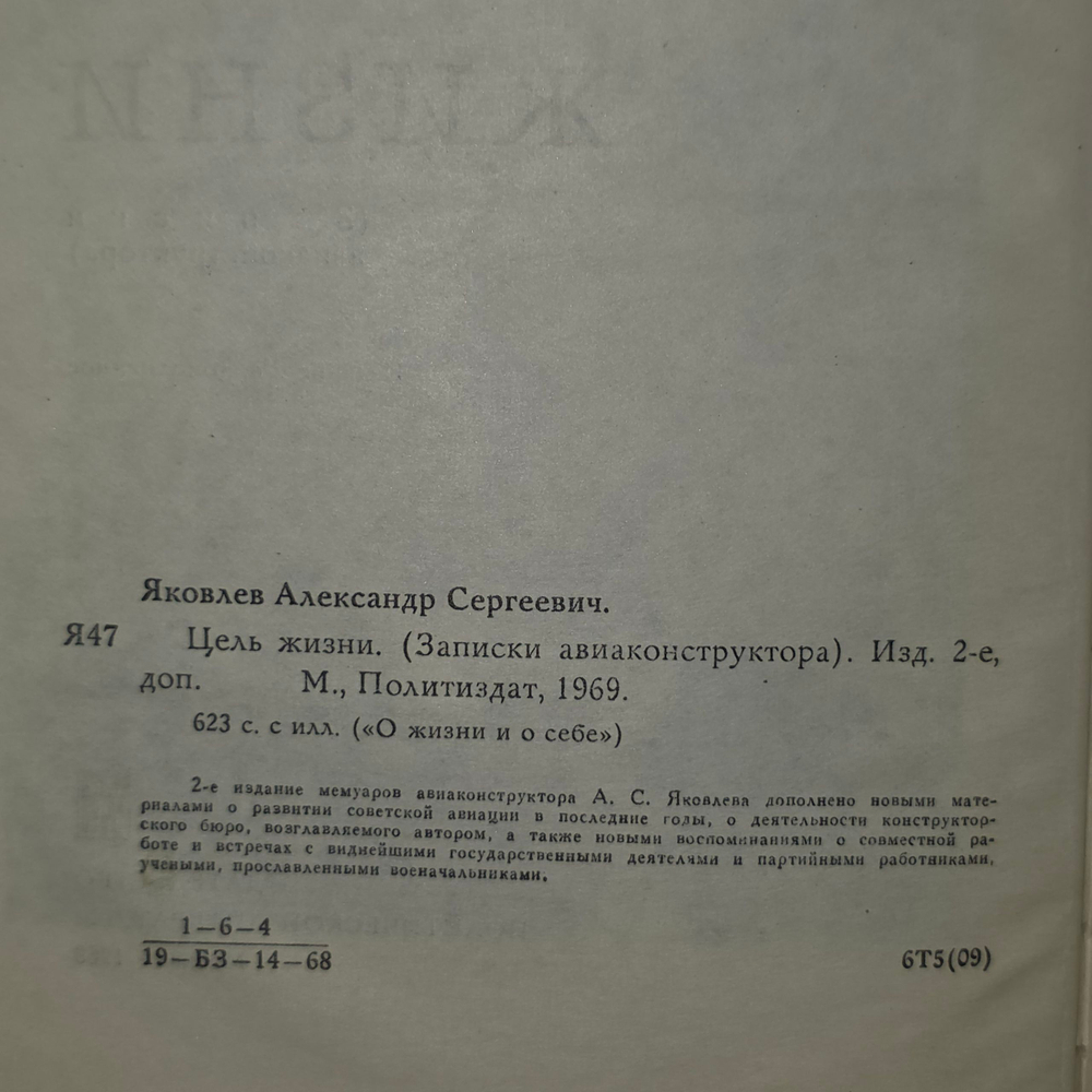 А. Яковлев. Цель жизни. (Записки авиаконструктора)
