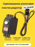 Сервомашинка PS-2503HB E9812 3,35кг