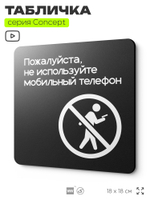 Табличка Не используйте мобильный телефон, на дверь и стену, навигационная и информационная, серия CONCEPT, 18х18 см, Айдентика Технолоджи