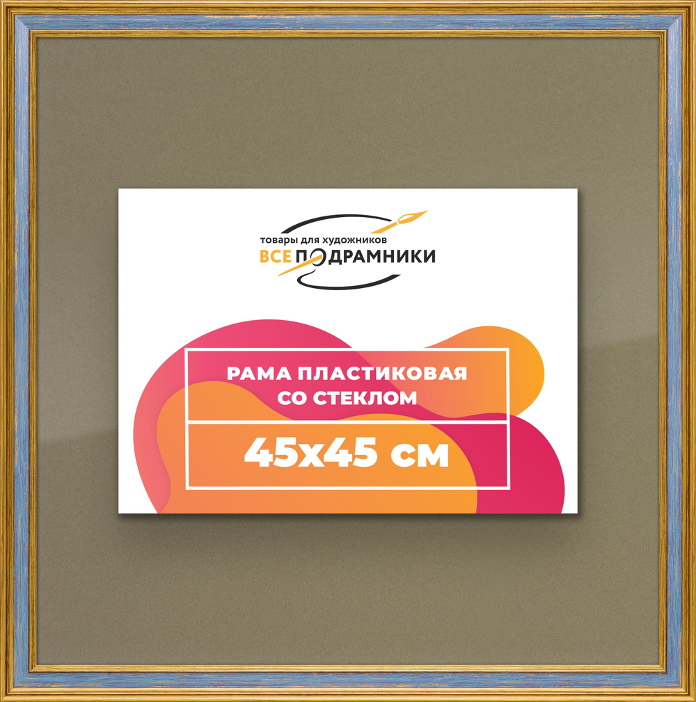 Рамка 45x45 для постера и фотографий