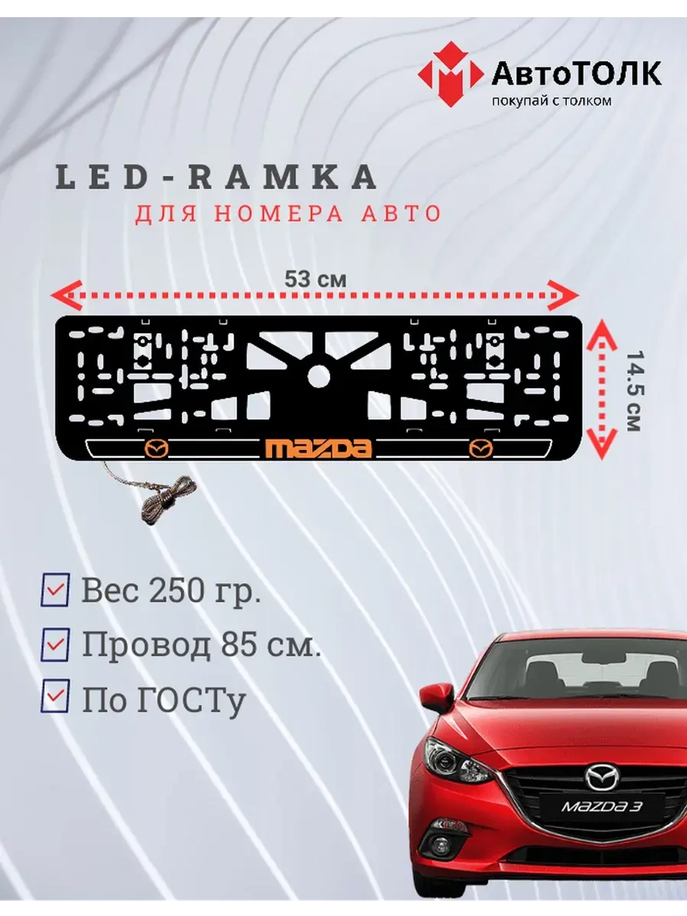 LED рамка. O.LOGO 2.0 Mazda.