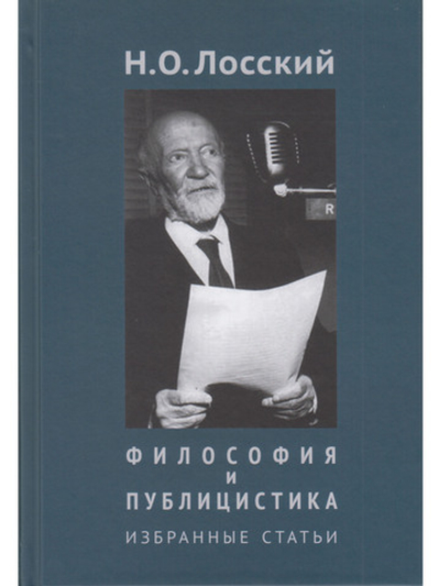 Философия и публицистика: Избранные статьи