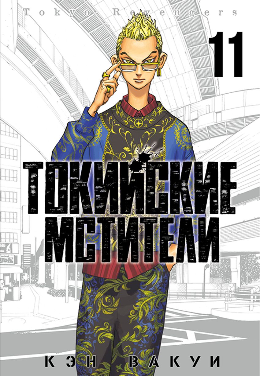 Токийские Мстители. Том 11