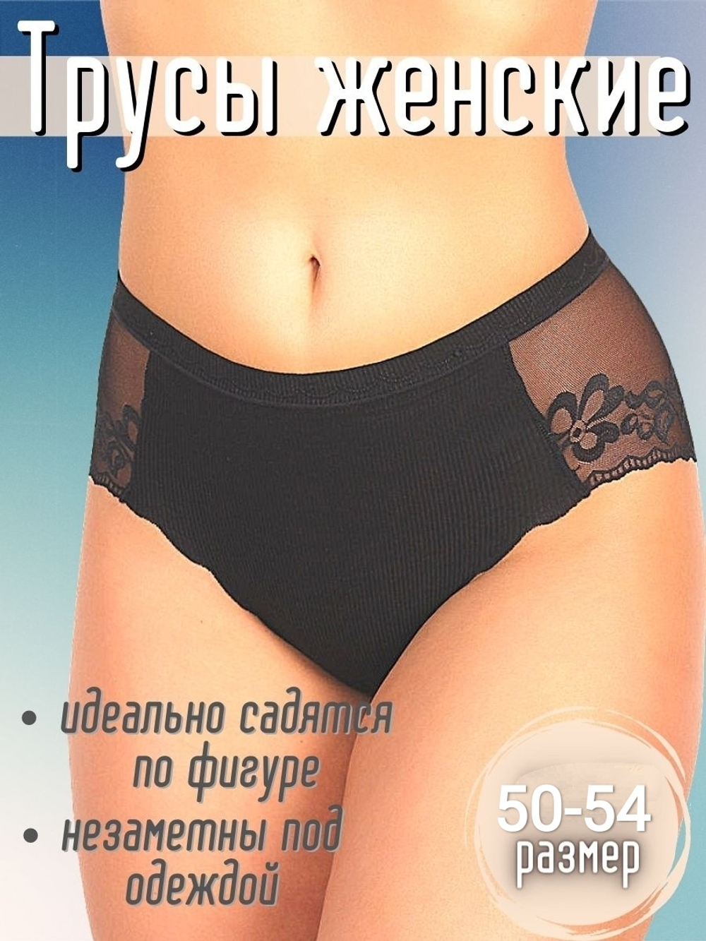 Трусы б/ш,кружев,сред.пос(50-54) 8885