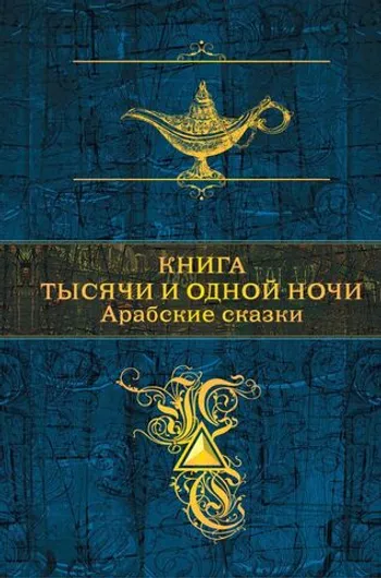 Книга тысячи и одной ночи. Арабские сказки (с иллюстрациями)