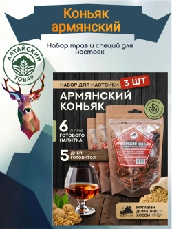 Набор для настойки Коньяк Армянский (Алтайский товар) 3 шт