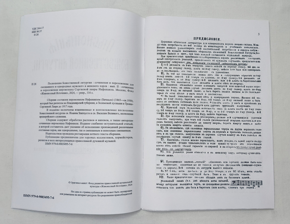 № 090 Иеромонах Нафанаил: Песнопения Божественной литургии: сочинения и переложения: для смешанного и однородных хоров