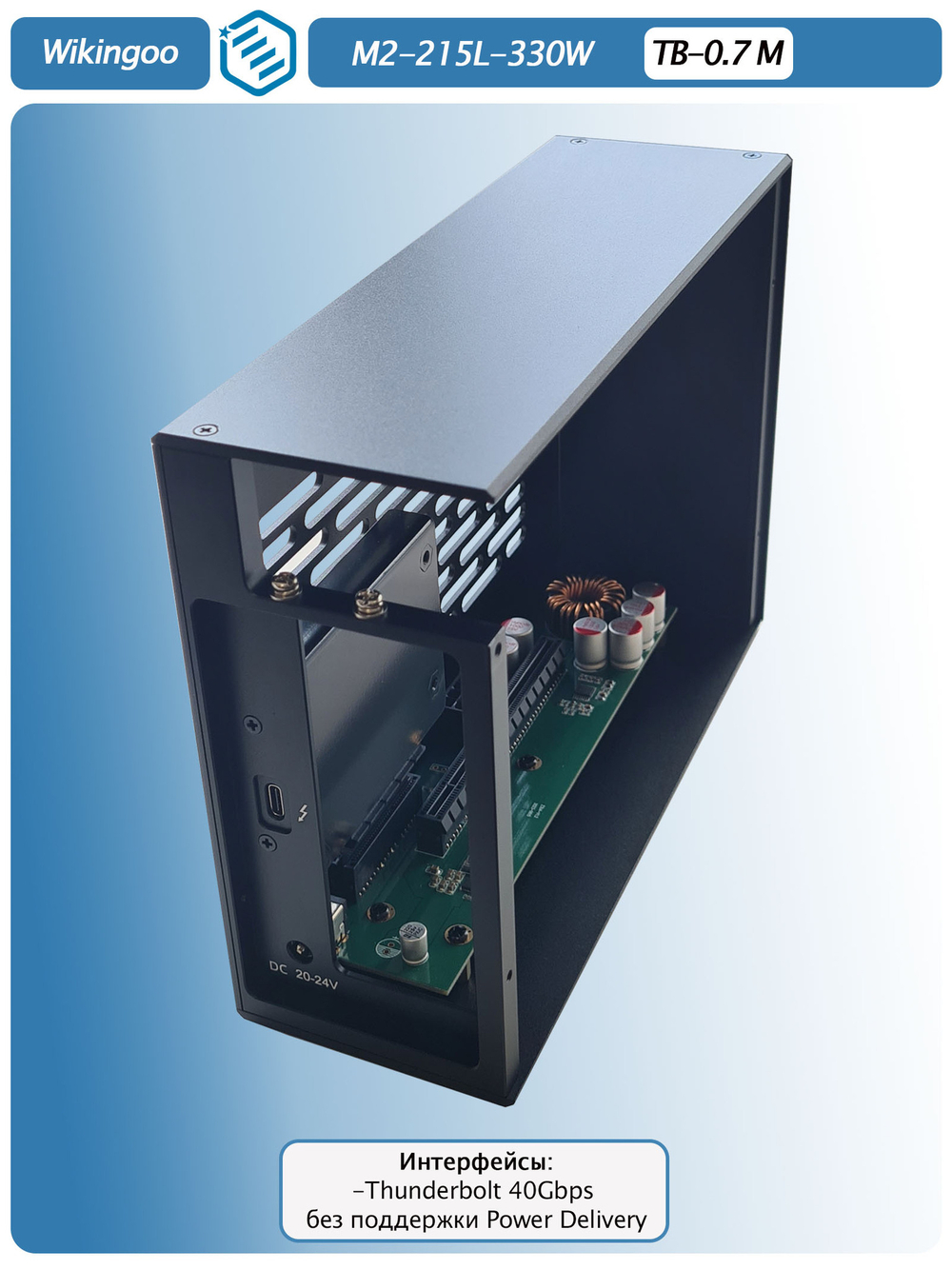 Внешний корпус для видеокарты Wikingoo M2-215-330W EGPU. Thunderbolt 3/4, USB4.