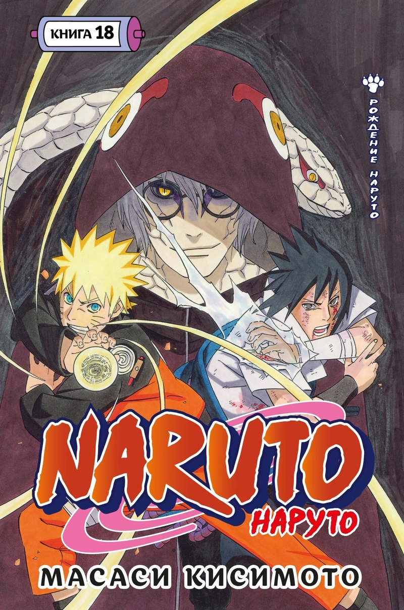 Naruto. Наруто. Книга 18. Рождение Наруто
