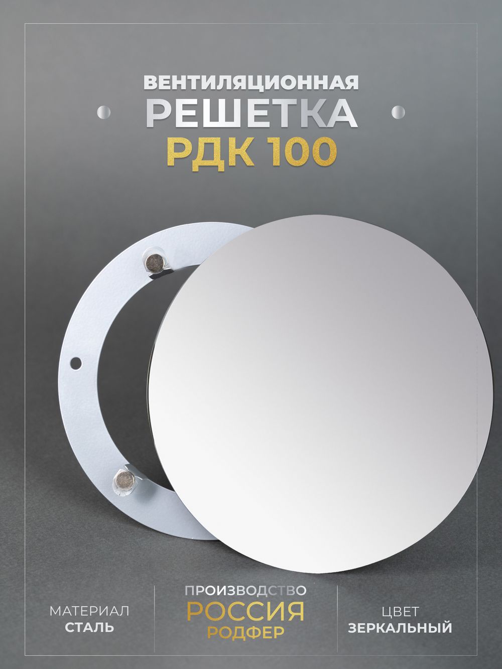 Вентиляционная Решетка РДК 100 Зеркальная