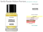 Vanilla Powder Matiere Premiere 100ml (duty free парфюмерия)