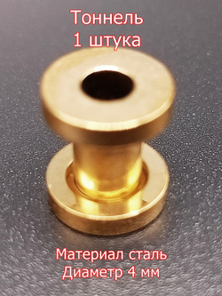 Тоннель, 1 штука, диаметр 4 мм. Сталь