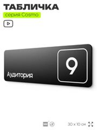 Таблички с номером аудитории "Аудитория №9", для офиса, 30 х 10 см, серия COSMO 3010, черная, Айдентика Технолоджи