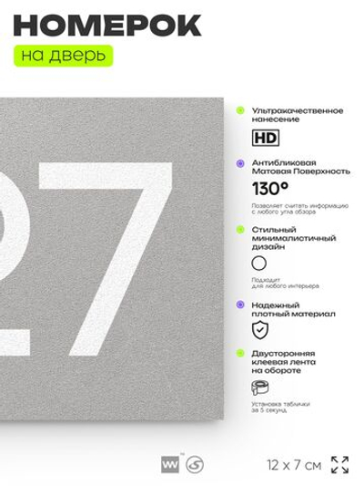 Номер на дверь 727, табличка на дверь для офиса, квартиры, кабинета, аудитории, склада, серая 120х70 мм, Айдентика Технолоджи