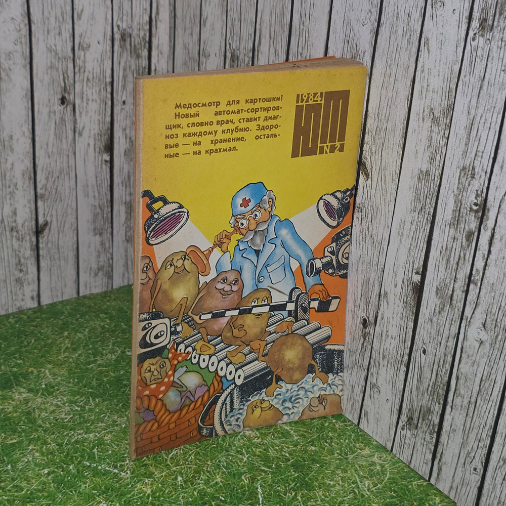 Книга "Медосмотр для картошки"