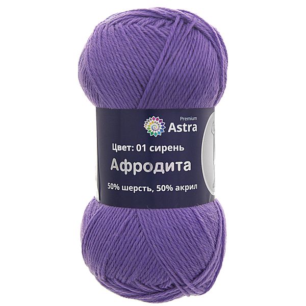 Пряжа Astra Premium (Астра Премиум) Афродита / уп.3 мот. по 100 г, 250 м, 01 сирень