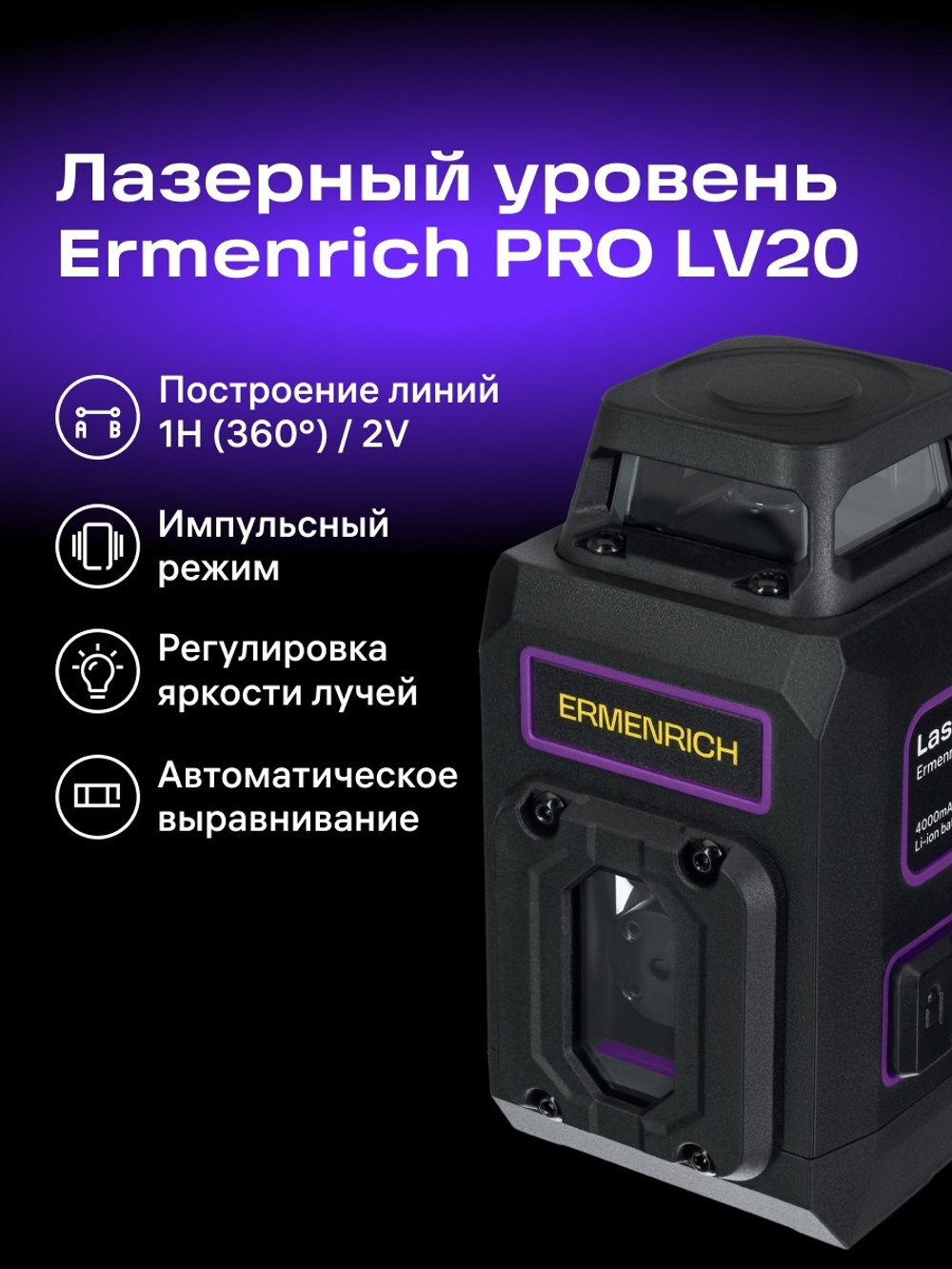 Уровень лазерный Ermenrich PRO LV20