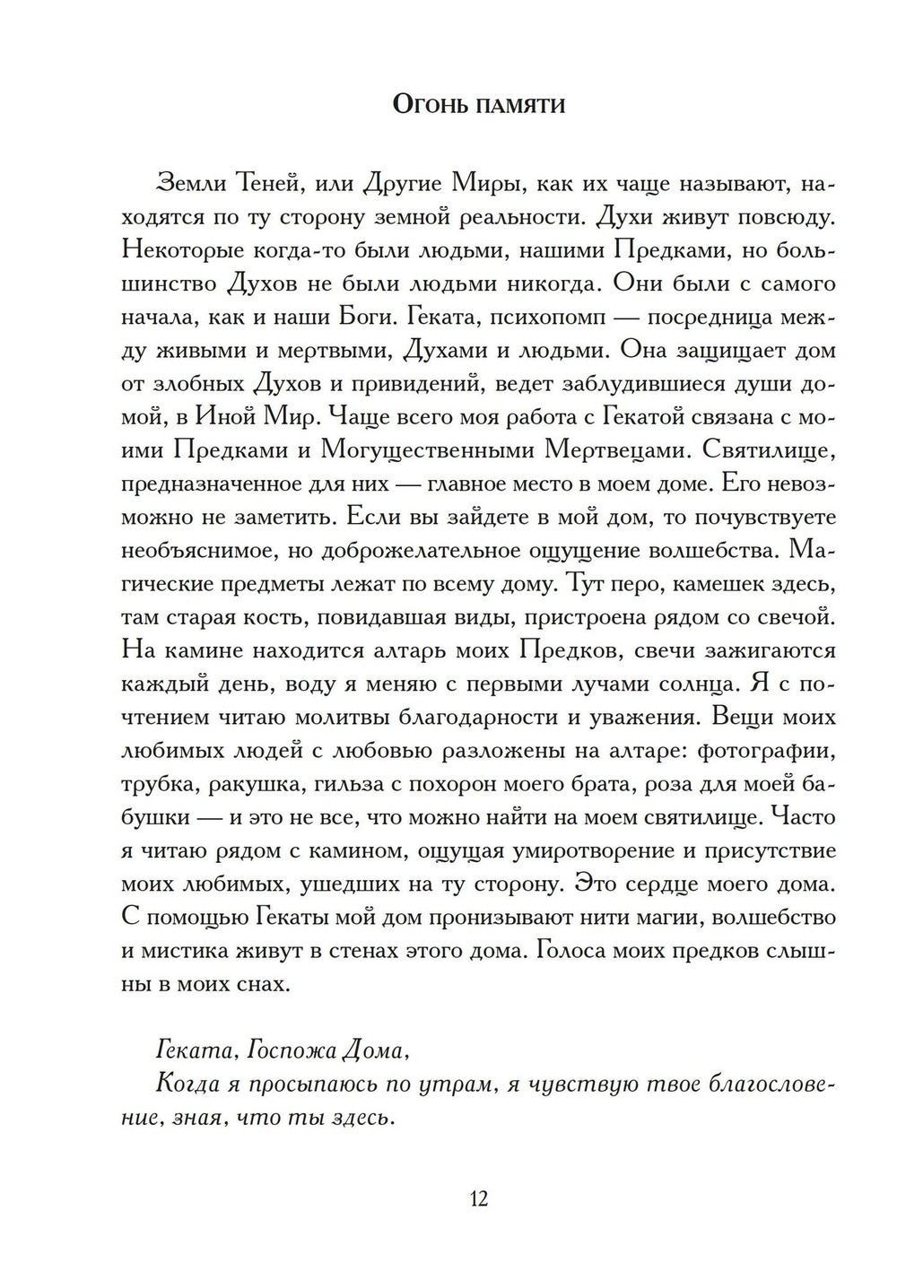 Геката: Посвящение