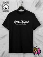 Футболка Хулиганка зато глаза красивые