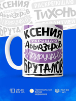 Кружка ТМ Ларец, с именем, Ксюша укрощаю абьюзеров, приручаю бруталов, глянцевая, 330мл