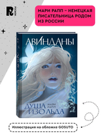 Мари Рапп. Авинданы. 1. Душа изо льда