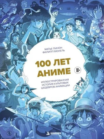 100 лет аниме. Иллюстрированная история культовых шедевров анимации