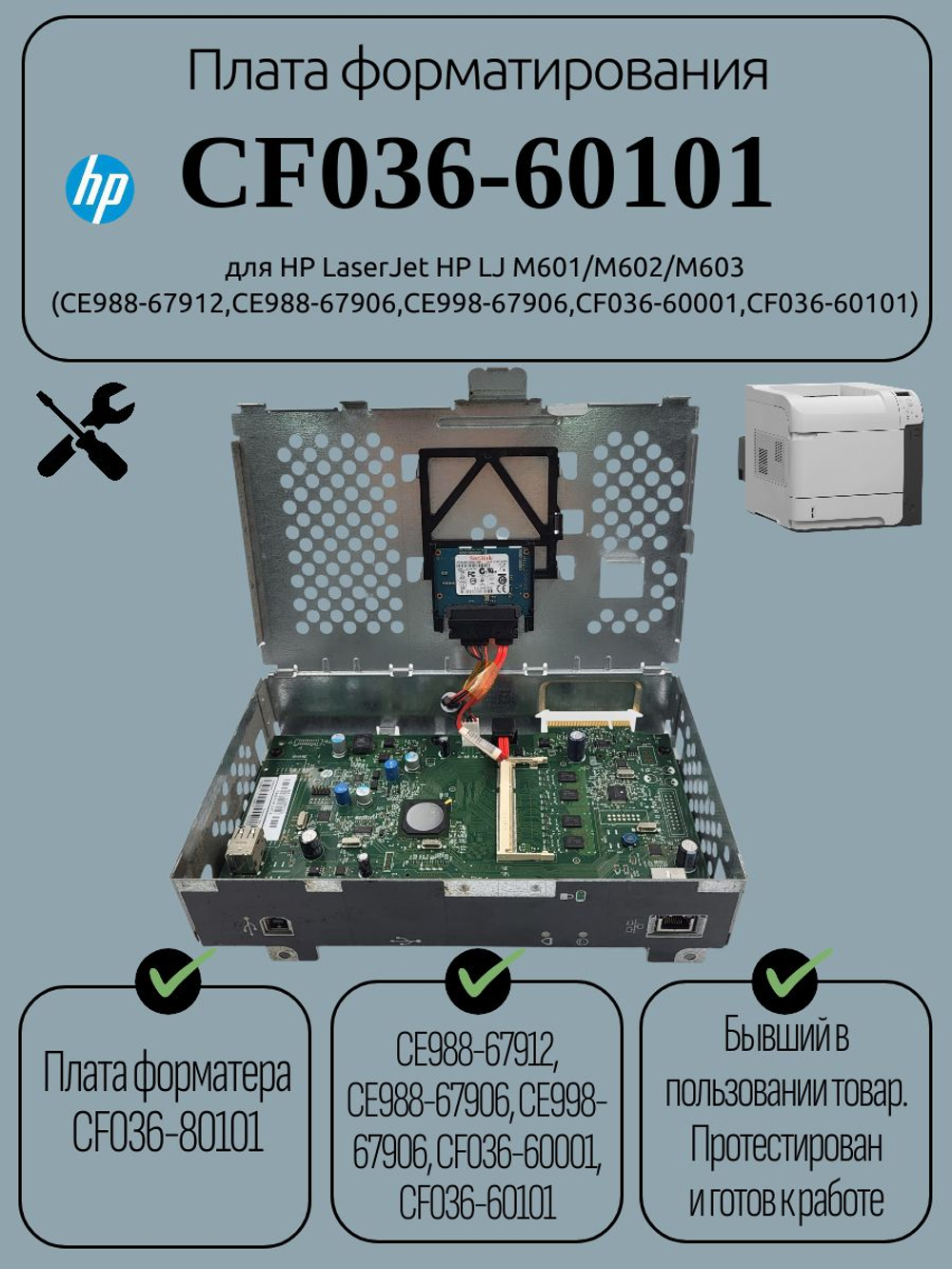 Плата форматирования CF036-60101 для HP LaserJet HP LJ M601/M602/M603