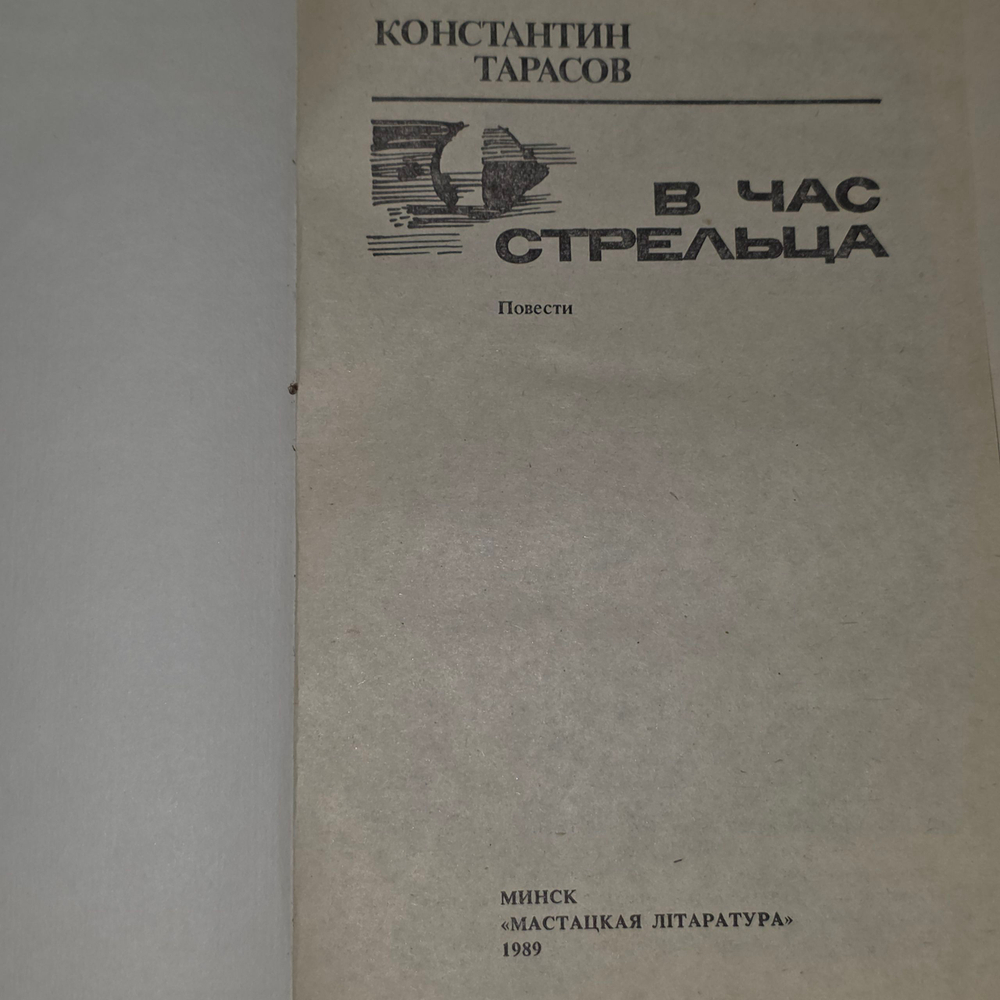 книга " В час Стрельца "