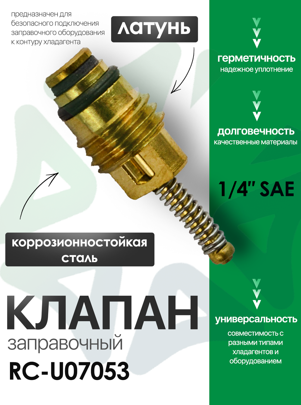 Клапан заправочный (ниппель) (RC-U07053)