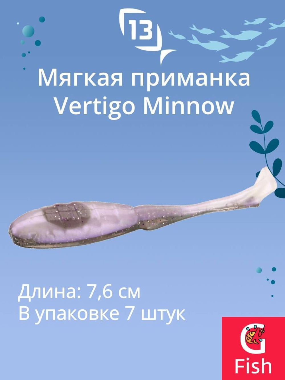 Мягкая приманка 13 FISHING Vertigo Minnow Dropshot 4"/ MO (7шт./уп.)