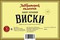 Виски