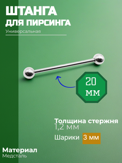 Штанга длина 20 мм с шариками 3 мм для пирсинга. Медицинская сталь. 1шт.