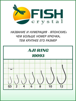Крючок рыболовный AJI-RING 10093 №12
