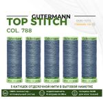 Нитки отделочные Gutermann Top Stitch 30 (30 метров), 5 кат. | 788 серо-джинсовый