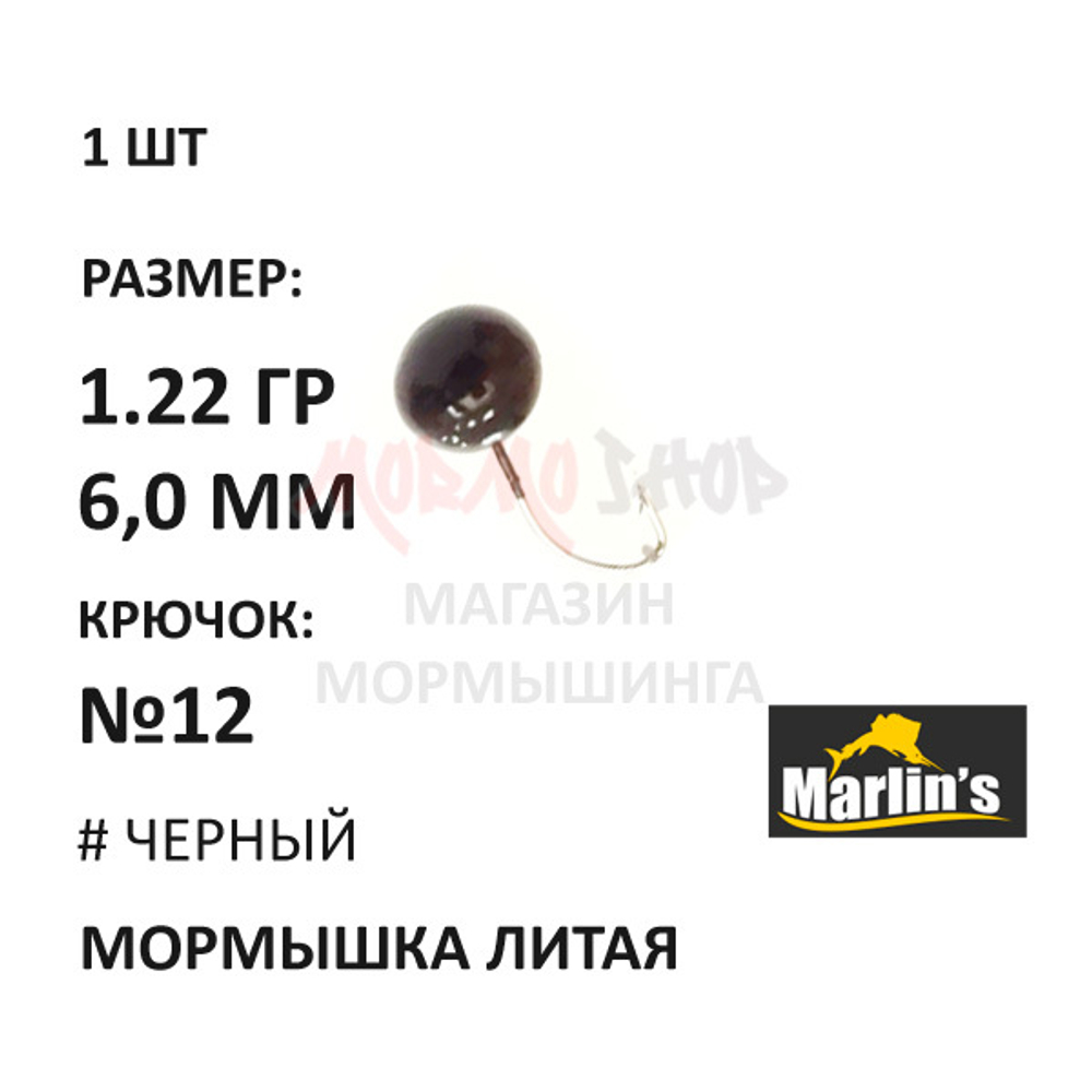 Мормышка 1,22 гр литая, крючок №12, шар 6 мм от Marlins