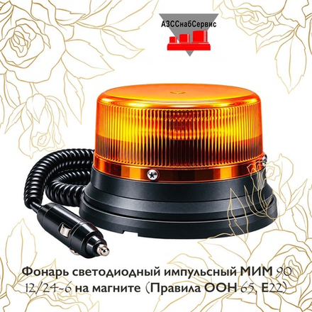 Фонарь светодиодный импульсный МИМ 90 12/24-6 на магните (Правила ООН 65, Е22)